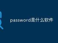 password是什么软件-路由网