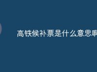高铁候补票是什么意思啊-路由网