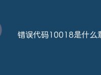 错误代码10018是什么意思-路由网