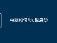 电脑如何用u盘启动-路由网