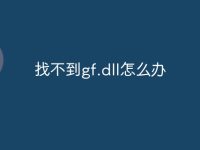 找不到gf.dll怎么办-路由网
