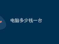 电脑多少钱一台-路由网