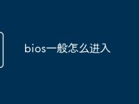 bios一般怎么进入-路由网