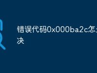 错误代码0x000ba2c怎么解决-路由网