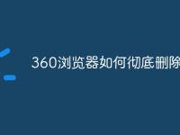 360浏览器如何彻底删除-路由网