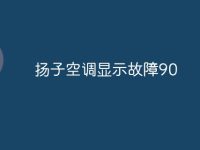 扬子空调显示故障90-路由网