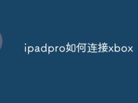 ipadpro如何连接xbox-路由网