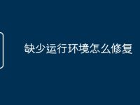 缺少运行环境怎么修复-路由网