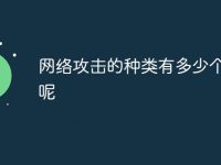 网络攻击的种类有多少个类型呢-路由网
