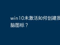 win10未激活如何创建我的电脑图标？-路由网