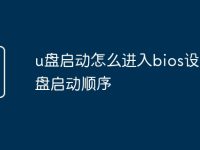 u盘启动怎么进入bios设置u盘启动顺序-路由网