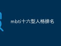 mbti十六型人格排名-路由网