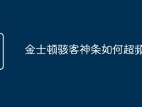 金士顿骇客神条如何超频-路由网
