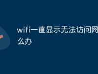 wifi一直显示无法访问网页怎么办-路由网