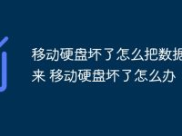移动硬盘坏了怎么把数据弄出来 移动硬盘坏了怎么办-路由网