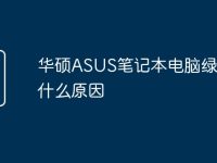 华硕ASUS笔记本电脑绿屏是什么原因-路由网