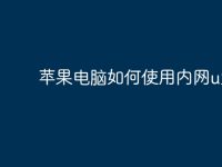 苹果电脑如何使用内网u盘?-路由网