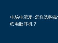 电脑电流麦-怎样选购高性能的电脑耳机?-路由网