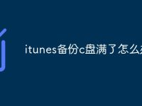 itunes备份c盘满了怎么办-路由网