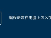 编程语言在电脑上怎么学-路由网