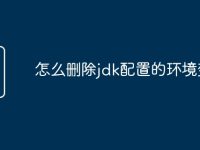 怎么删除jdk配置的环境变量-路由网
