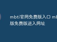 mbti官网免费版入口 mbti正版免费版进入网址-路由网