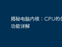 揭秘电脑内核：CPU的位置与功能详解-路由网