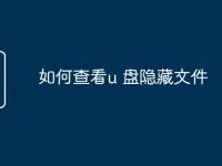 如何查看u 盘隐藏文件-路由网