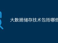 大数据储存技术包括哪些-路由网