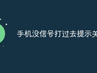 手机没信号打过去提示关机-路由网