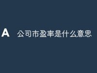 公司市盈率是什么意思-路由网