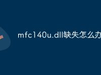 mfc140u.dll缺失怎么办-路由网