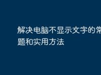 解决电脑不显示文字的常见问题和实用方法-路由网