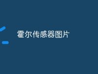 霍尔传感器图片-路由网