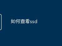 如何查看ssd-路由网