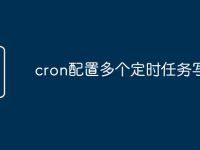 cron配置多个定时任务写法-路由网