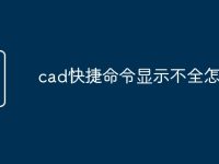 cad快捷命令显示不全怎么办-路由网