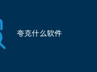 夸克什么软件-路由网