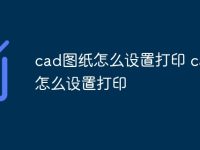 cad图纸怎么设置打印 cad图怎么设置打印-路由网