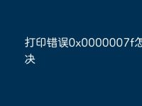 打印错误0x0000007f怎么解决-路由网