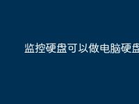监控硬盘可以做电脑硬盘吗？-路由网