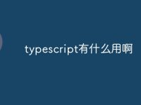 typescript有什么用啊-路由网