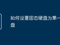 如何设置固态硬盘为第一启动盘-路由网