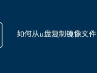 如何从u盘复制镜像文件-路由网