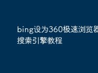bing设为360极速浏览器默认搜索引擎教程-路由网