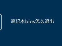 笔记本bios怎么退出-路由网