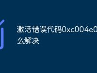 激活错误代码0xc004e003怎么解决-路由网
