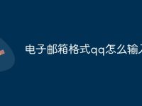 电子邮箱格式qq怎么输入-路由网
