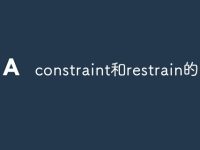 constraint和restrain的区别-路由网