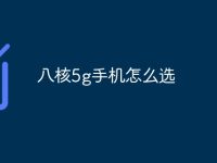 八核5g手机怎么选-路由网
